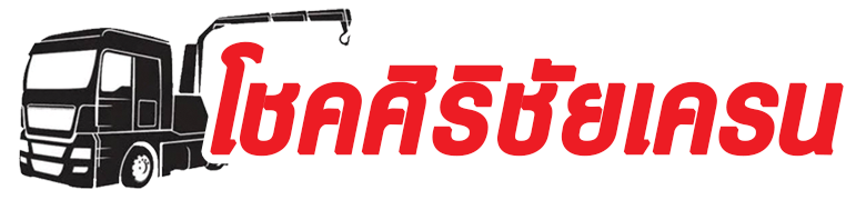 รถเครนรับจ้าง รถเฮี๊ยบรับจ้าง ให้บริการทั่วประเทศ | โชคศิริชัยเครน.com